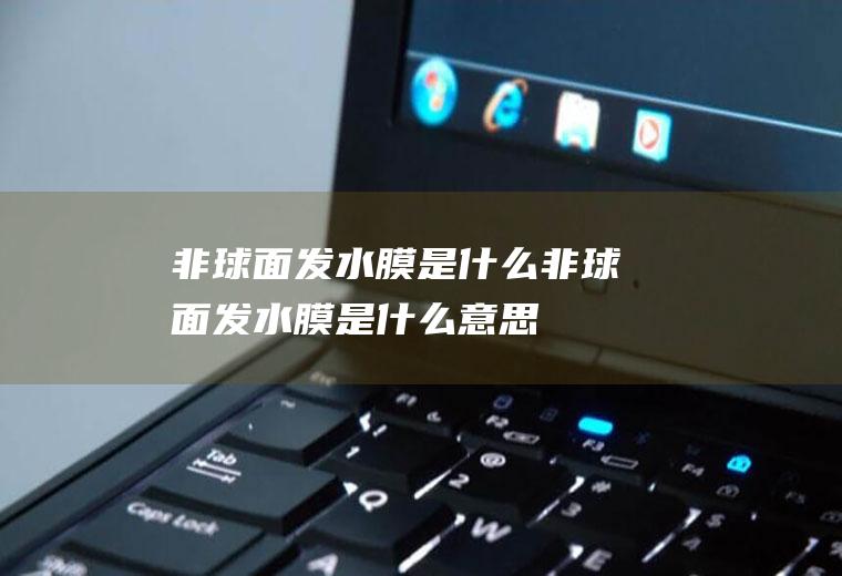 非球面发水膜是什么非球面发水膜是什么意思