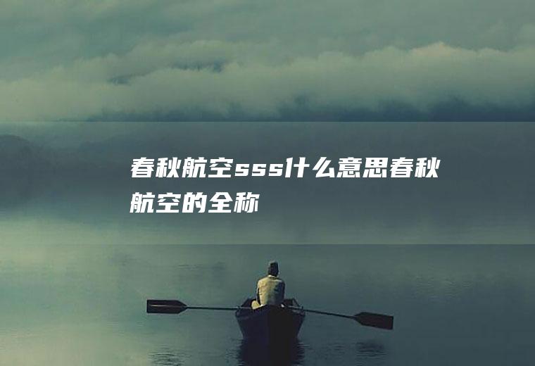 春秋航空sss什么意思春秋航空的全称