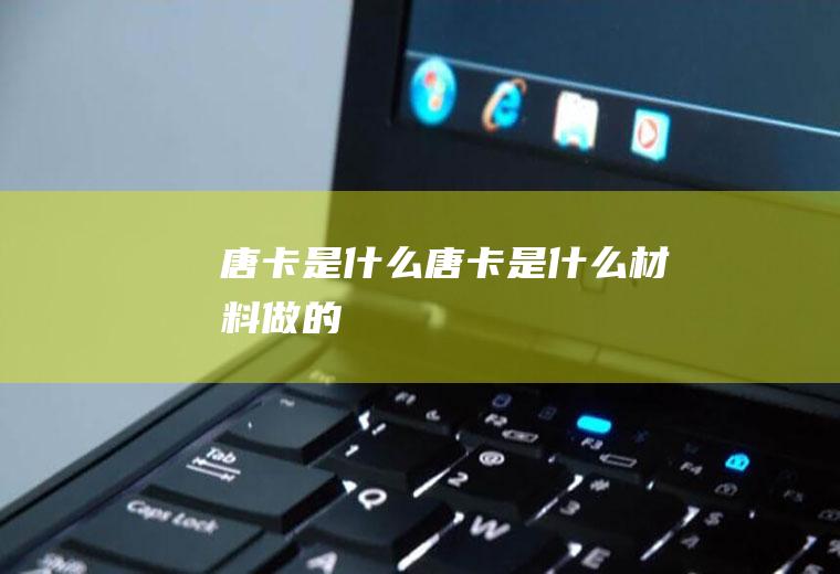 唐卡是什么唐卡是什么材料做的