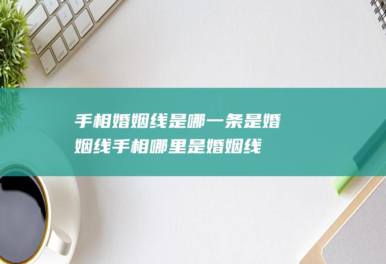手相婚姻线是哪一条是婚姻线手相哪里是婚姻线