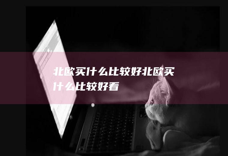 北欧买什么比较好北欧买什么比较好看