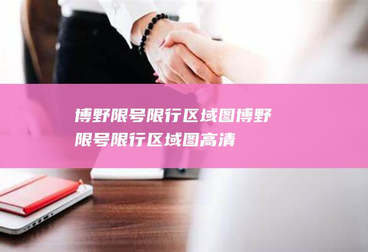 博野限号限行区域图博野限号限行区域图高清