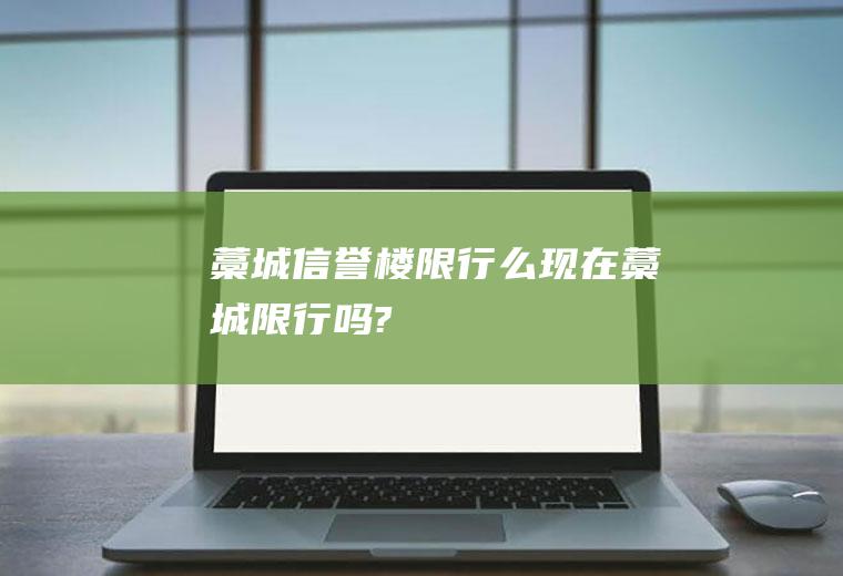 藁城信誉楼限行么现在藁城限行吗?