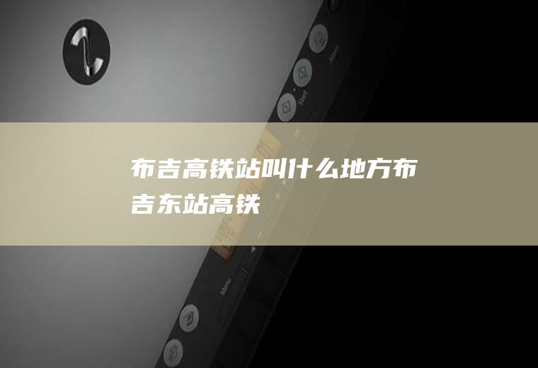 布吉高铁站叫什么地方布吉东站高铁