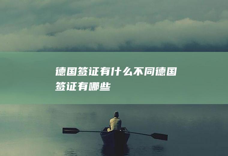 德国签证有什么不同德国签证有哪些