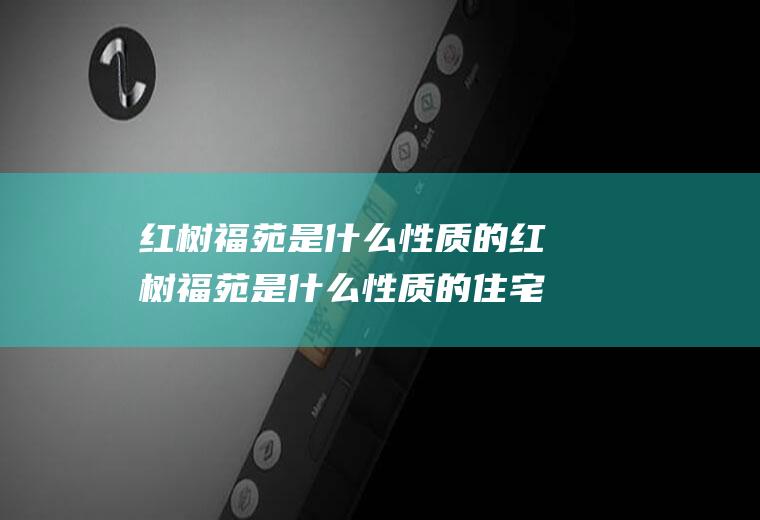 红树福苑是什么性质的红树福苑是什么性质的住宅