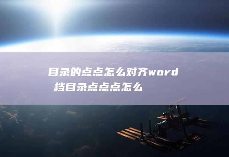 目录的点点怎么对齐word文档目录点点点怎么对齐