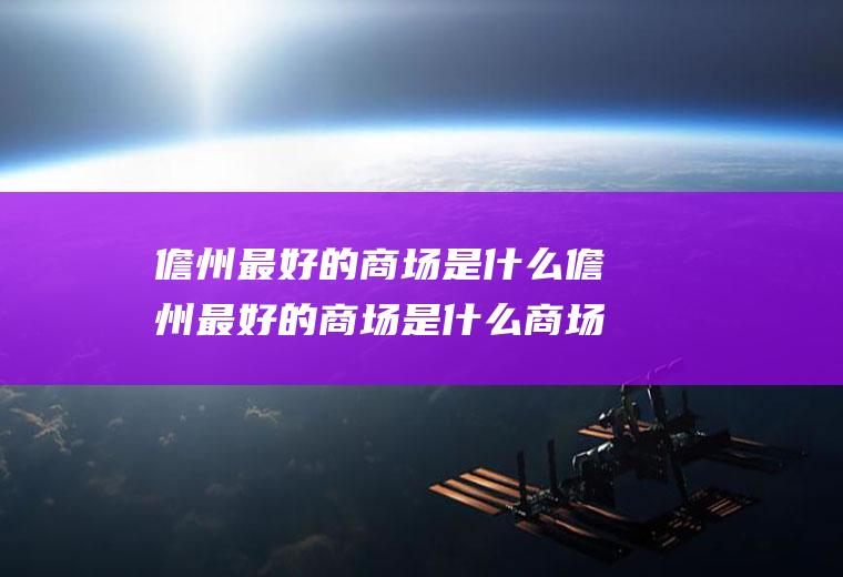 儋州最好的商场是什么儋州最好的商场是什么商场