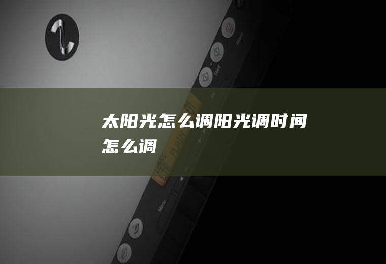 太阳光怎么调阳光调时间怎么调