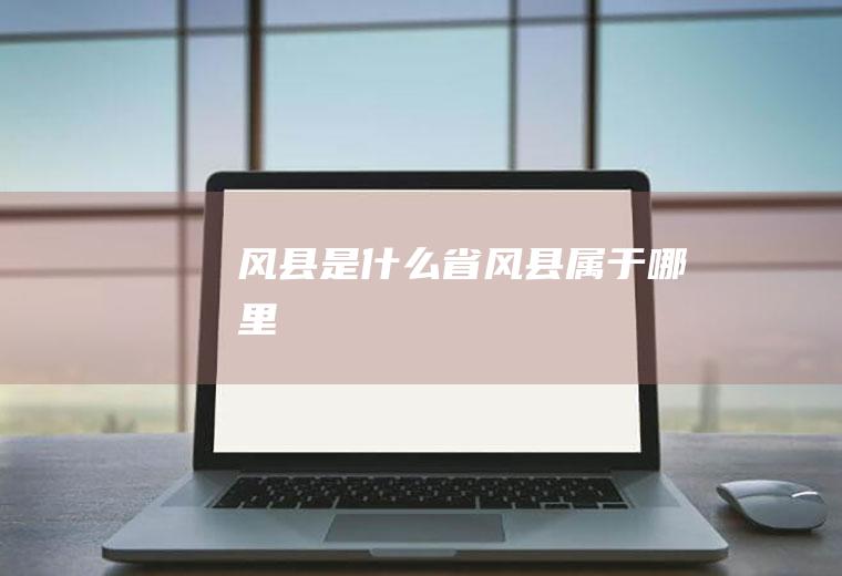 风县是什么省风县属于哪里