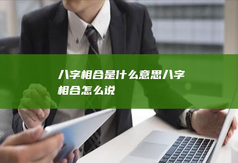 八字相合是什么意思八字相合怎么说