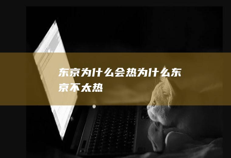 东京为什么会热为什么东京不太热