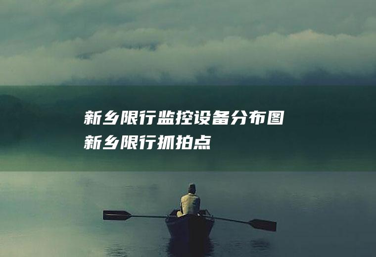 新乡限行监控设备分布图新乡限行抓拍点