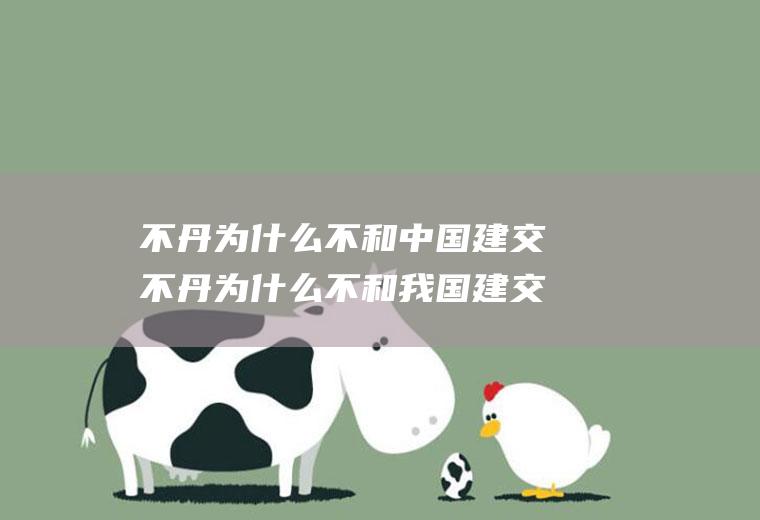 不丹为什么不和中国建交不丹为什么不和我国建交