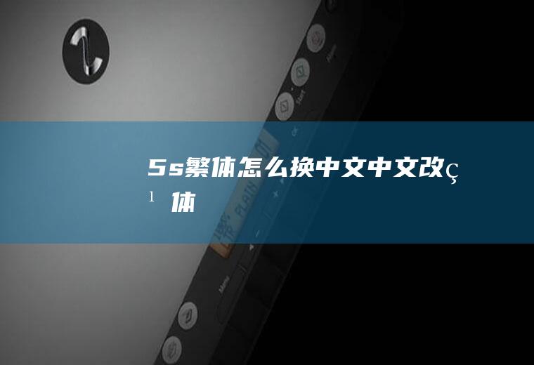 5s繁体怎么换中文中文改繁体