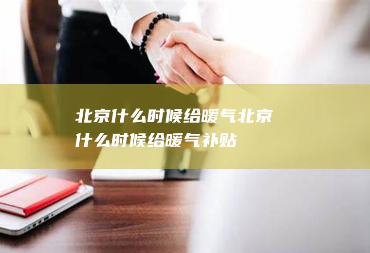 北京什么时候给暖气北京什么时候给暖气补贴