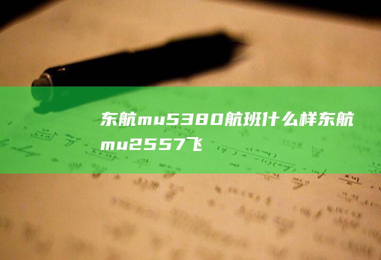 东航mu5380航班什么样东航mu2557飞机怎么样