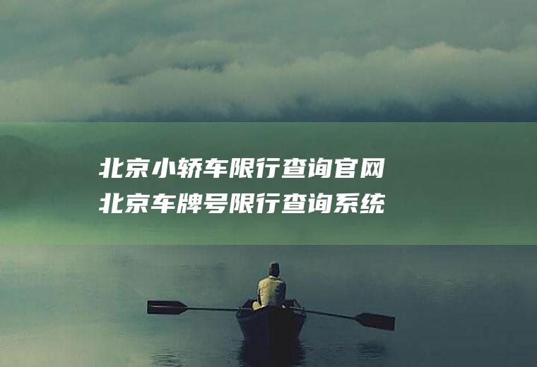 北京小轿车限行查询官网北京车牌号限行查询系统