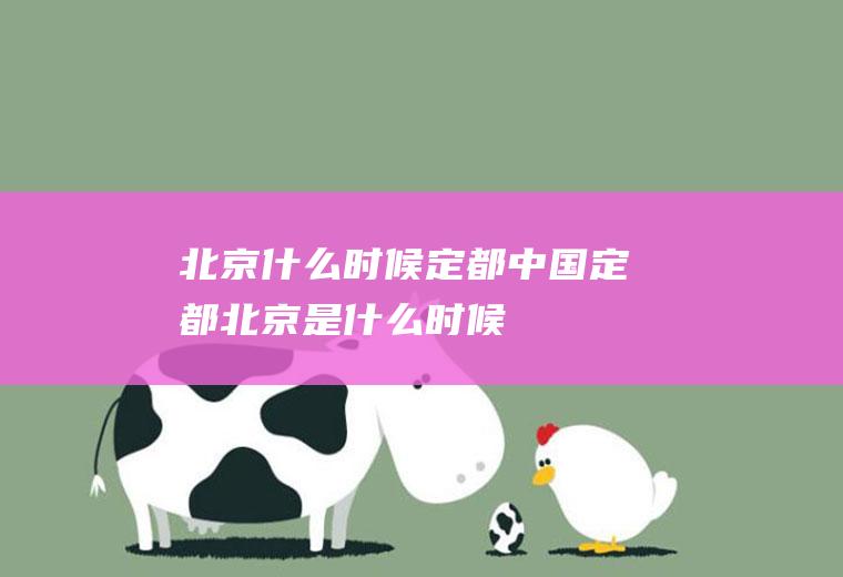 北京什么时候定都中国定都北京是什么时候