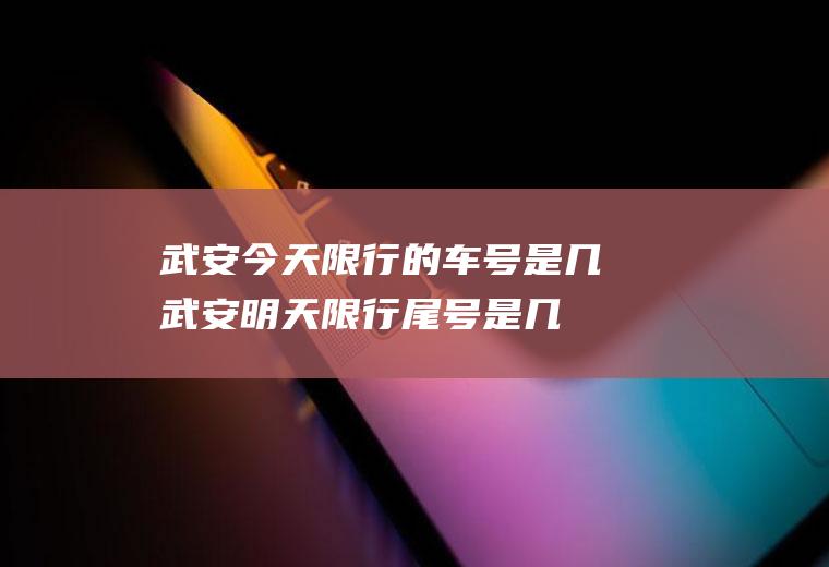 武安今天限行的车号是几武安明天限行尾号是几