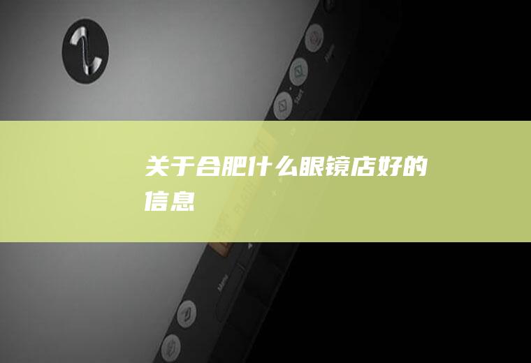 关于合肥什么眼镜店好的信息
