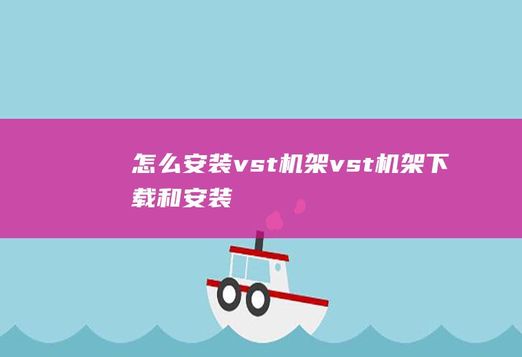 怎么安装vst机架vst机架下载和安装