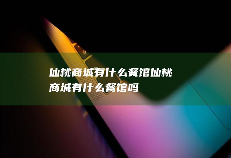 仙桃商城有什么餐馆仙桃商城有什么餐馆吗
