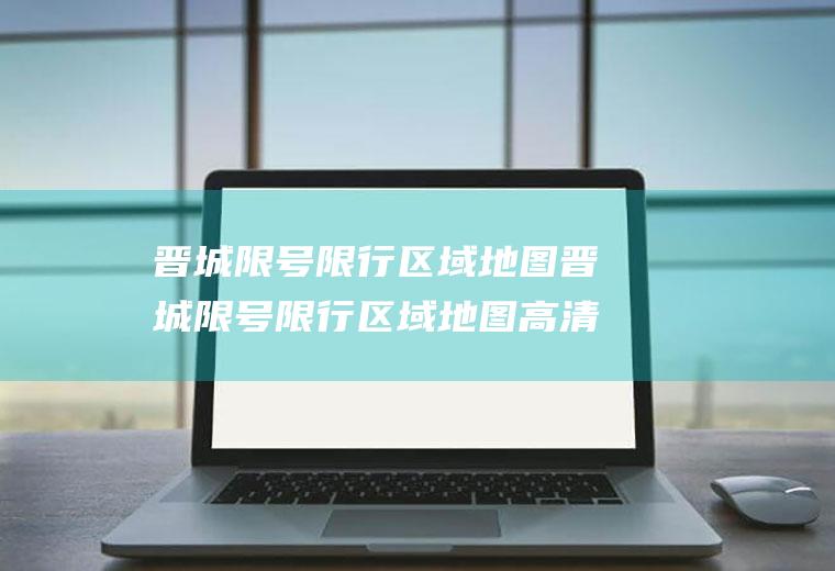 晋城限号限行区域地图晋城限号限行区域地图高清