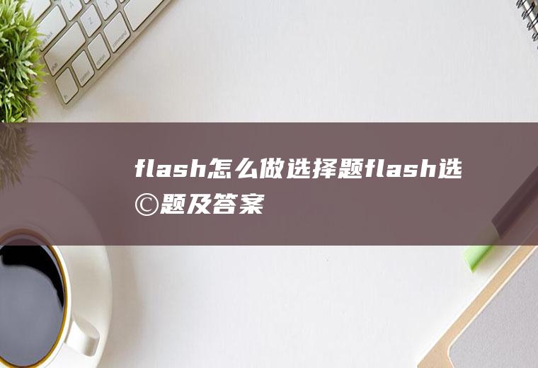 flash怎么做选择题flash选择题及答案