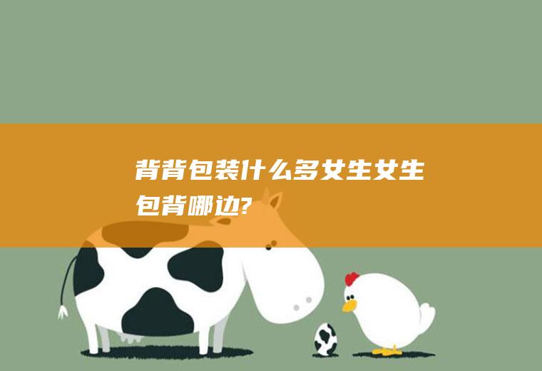 背背包装什么多女生女生包背哪边?