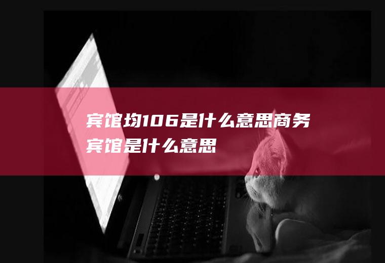 宾馆均106是什么意思商务宾馆是什么意思