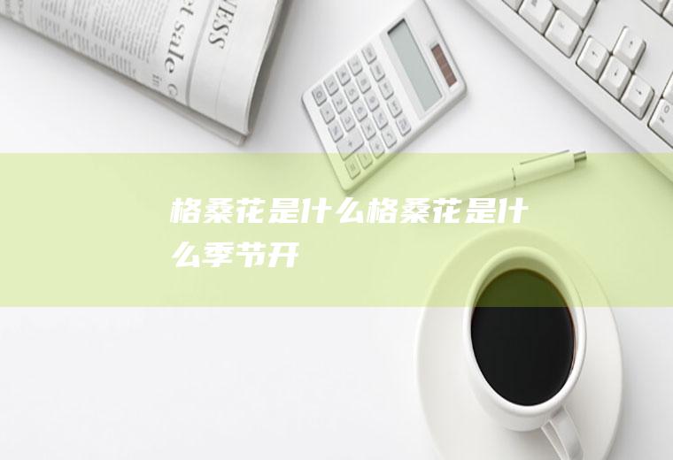 格桑花是什么格桑花是什么季节开