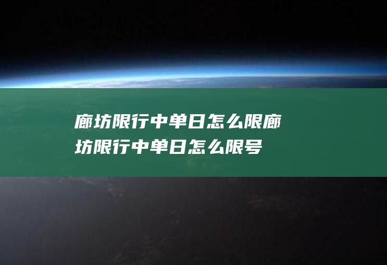 廊坊限行中单日怎么限廊坊限行中单日怎么限号