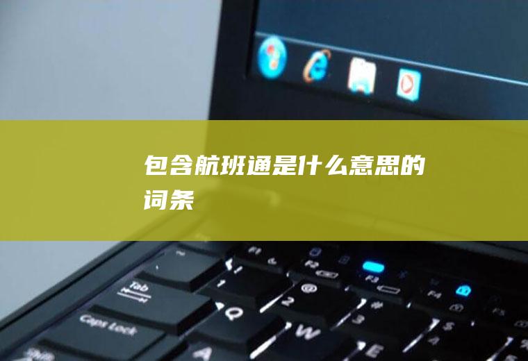 包含航班通是什么意思的词条