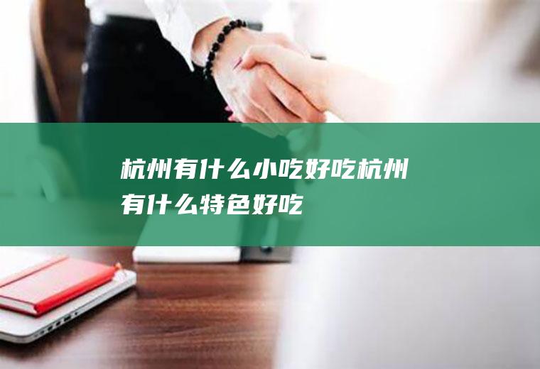 杭州有什么小吃好吃杭州有什么特色好吃