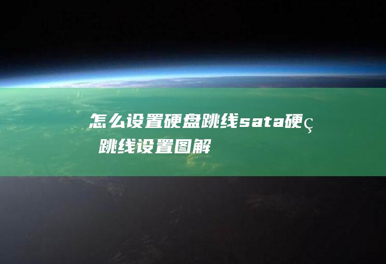 怎么设置硬盘跳线sata硬盘跳线设置图解