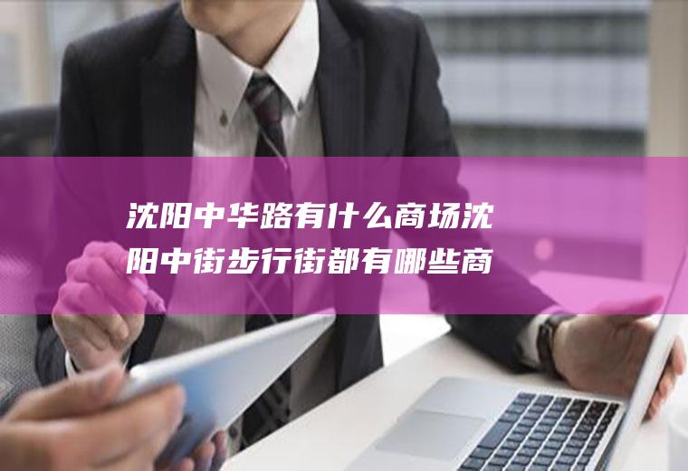 沈阳中华路有什么商场沈阳中街步行街都有哪些商场