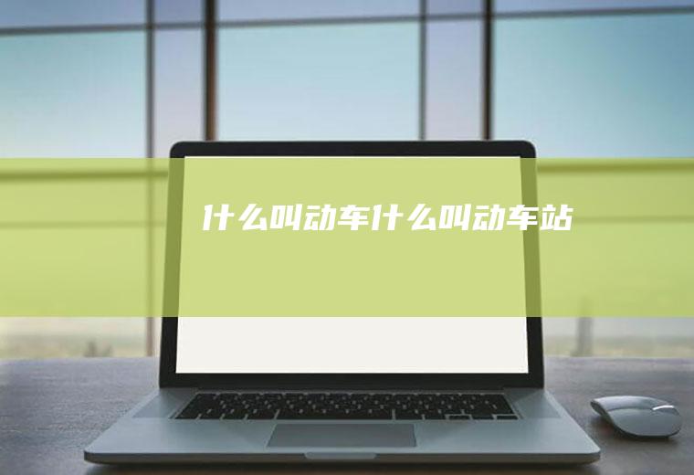 什么叫动车什么叫动车站