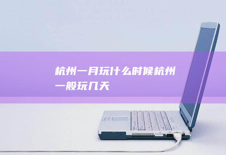 一月玩什么时候一般玩几天