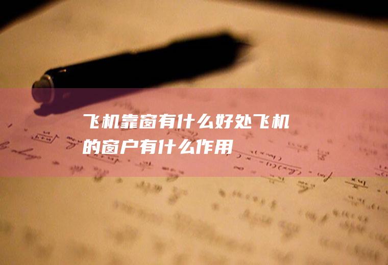 飞机靠窗有什么好处飞机的窗户有什么作用