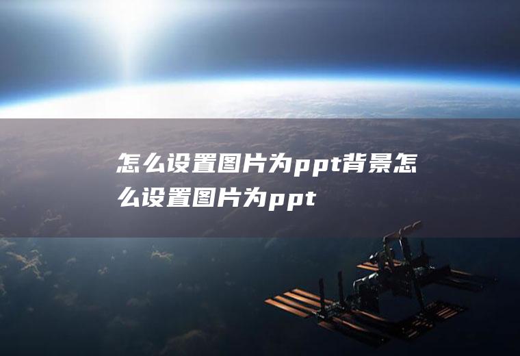 怎么设置图片为ppt背景怎么设置图片为ppt背景图