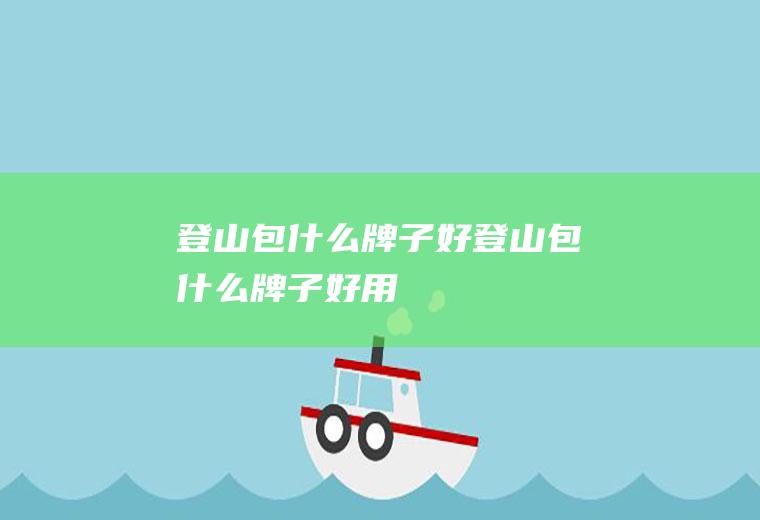 登山包什么牌子好登山包什么牌子好用
