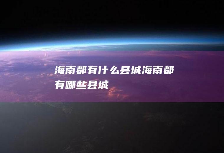 海南都有什么县城海南都有哪些县城