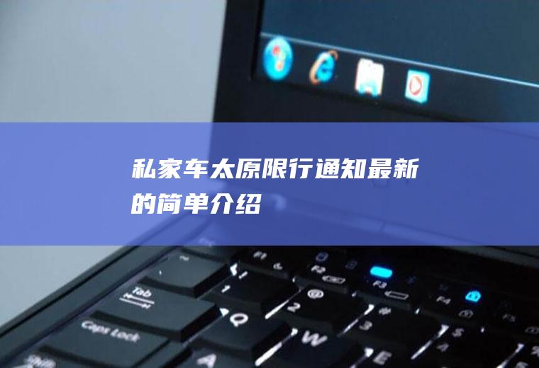 私家车太原限行通知最新的简单介绍