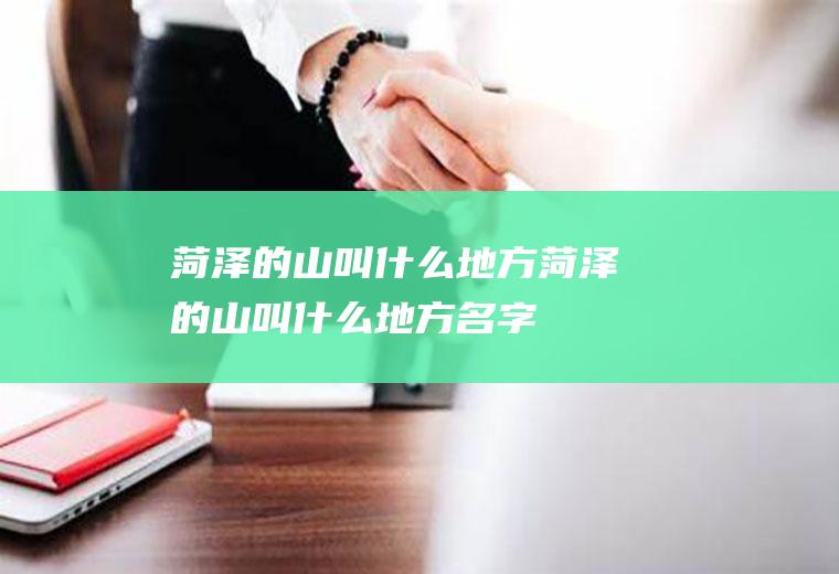 菏泽的山叫什么地方菏泽的山叫什么地方名字