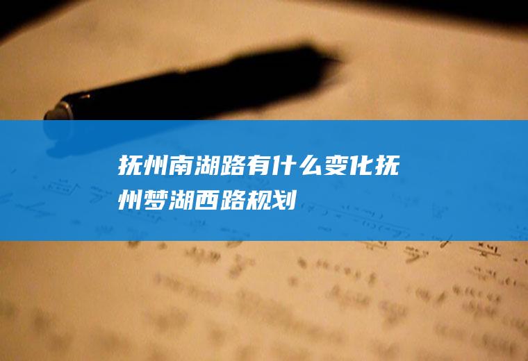 抚州南湖路有什么变化抚州梦湖西路规划