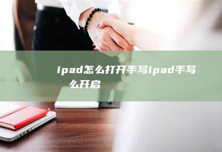 ipad怎么打开手写ipad手写怎么开启