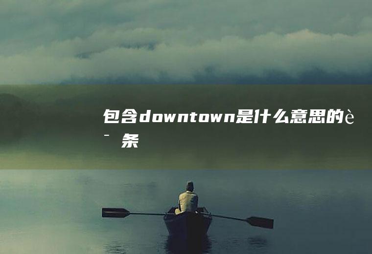 包含downtown是什么意思的词条