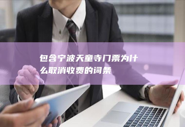 包含宁波天童寺门票为什么取消收费的词条
