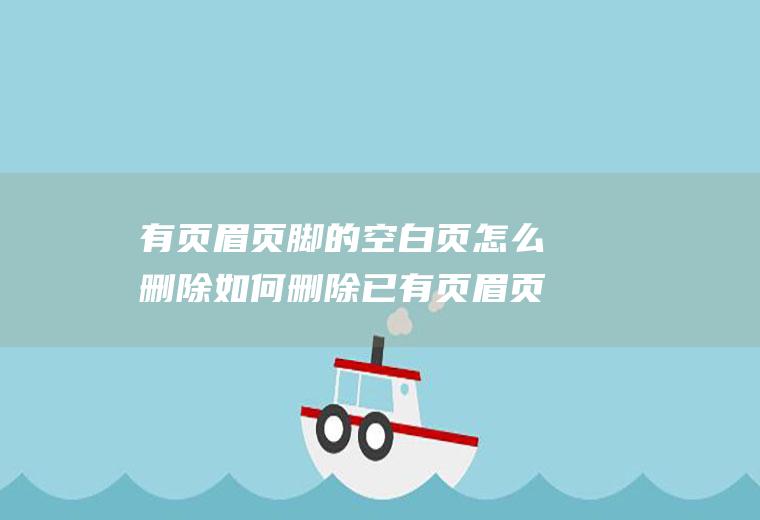 有页眉页脚的空白页怎么删除如何删除已有页眉页脚的空白页